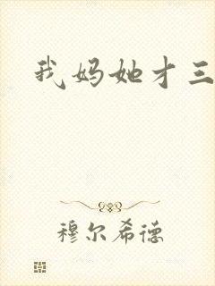 我妈她才三岁半