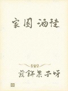 家园 酒徒