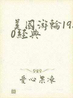 美国游轮1980经典