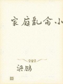 家庭乱仑小说