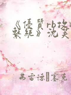 《优质rb攻略系统》沈芙