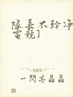 队长不干净了[电竞]