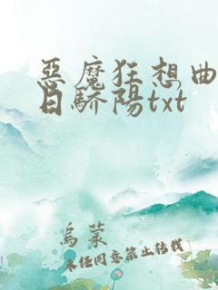 恶魔狂想曲之明日骄阳txt