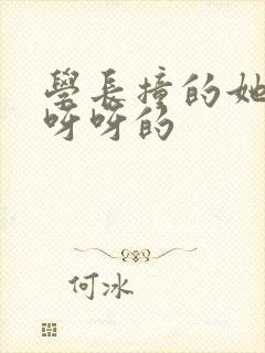 学长撞的她咿咿呀呀的