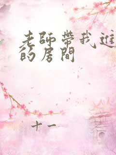 老师带我进了她的房间