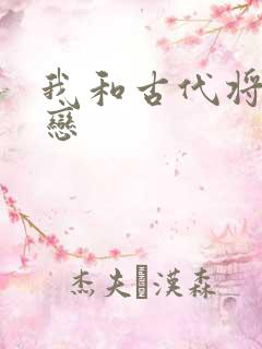 我和古代将军网恋