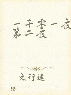 一千零一夜倒数第二夜