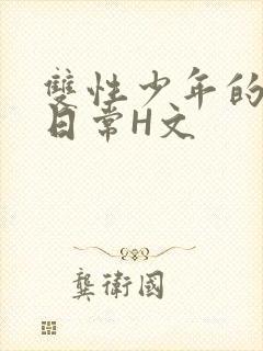 双性少年的喷汁日常H文