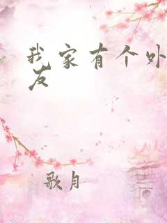 我家有个外星女友