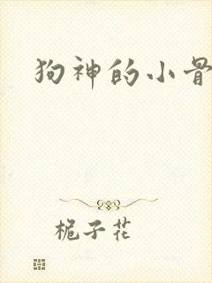 狗神的小骨头
