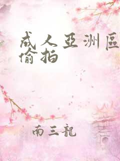 成人亚洲区无码偷拍