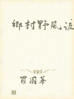 乡村野风流