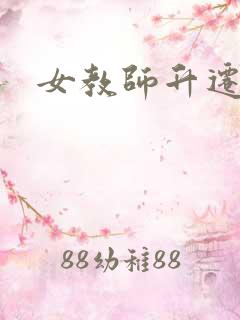 女教师升迁笔记