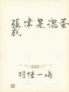 张伟是混蛋小游戏