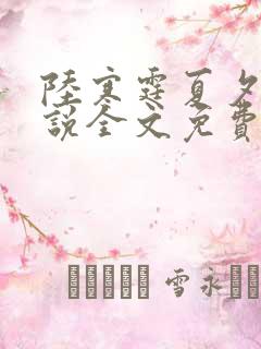 陆寒霆夏夕绾小说全文免费阅读落秋