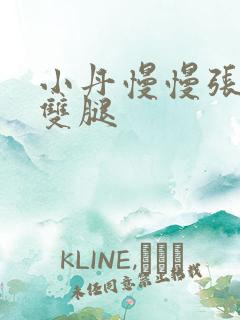 小丹慢慢张开了双腿