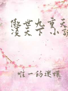 傲世九重天 风凌天下 小说