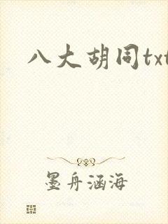 八大胡同txt