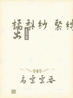 橘梨纱 紧缚中出し