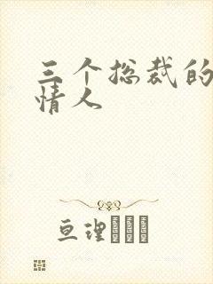 三个总裁的娃娃情人