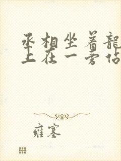 丞相坐着龙椅皇上在一旁站着