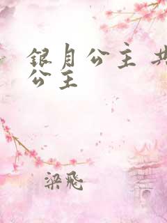 银月公主 共享公主