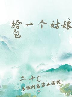 给一个姑娘开了包