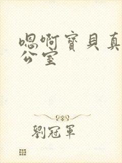 嗯啊宝贝真骚办公室