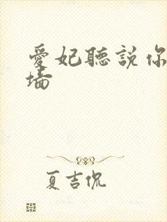 爱妃听说你要爬墙