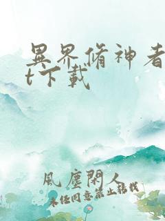 异界修神者txt下载