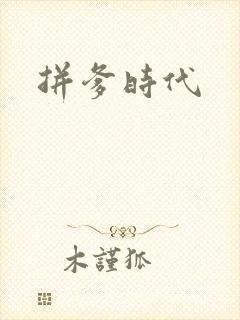 拼爹时代