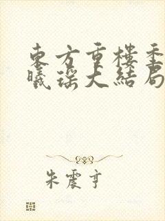 东方重楼季如葵曦瑶大结局