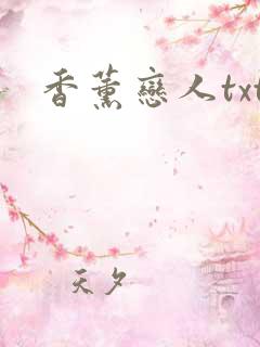 香薰恋人txt