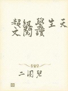 超级学生天道全文阅读