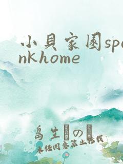 小贝家园spankhome