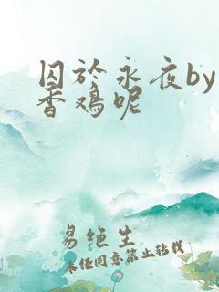 囚于永夜by麦香鸡呢