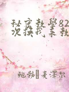 秘密教学82这次换我来教你了