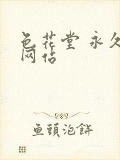 色花堂 永久 网站