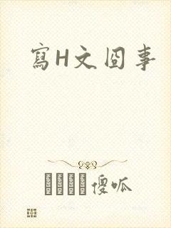写H文囧事