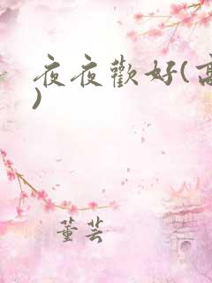 夜夜欢好(高h)