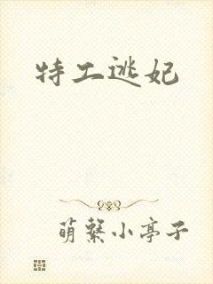 特工逃妃