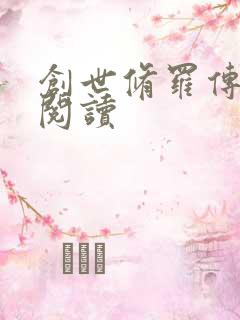 创世修罗传全文阅读