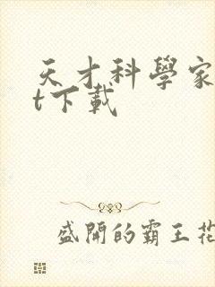 天才科学家txt下载