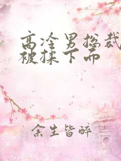 高冷男总裁憋尿被揉下面