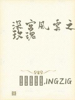 深宫风云之铿锵玫瑰