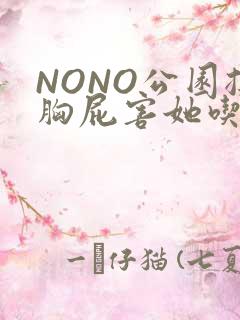 NONO公园揉胸屁害她吃安眠药