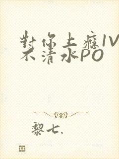 对你上瘾1V3不清水PO