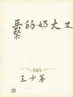 岳的奶大又白又紧