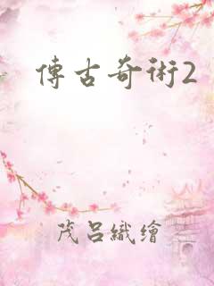 传古奇术2