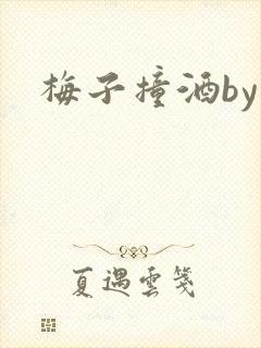 梅子撞酒by八